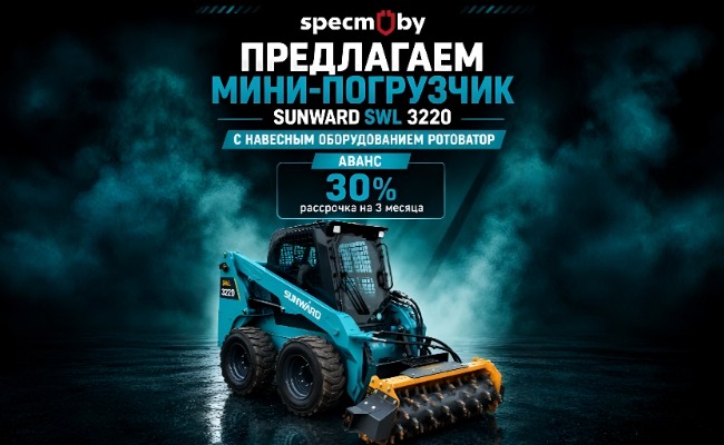 Продажа мини-погрузчика SUNWARD SWL 3220 с навесным оборудованием РОТОВАТОР