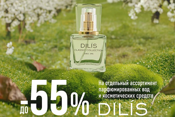 Скидки до 55% на отдельный ассортимент парфюмированных вод!